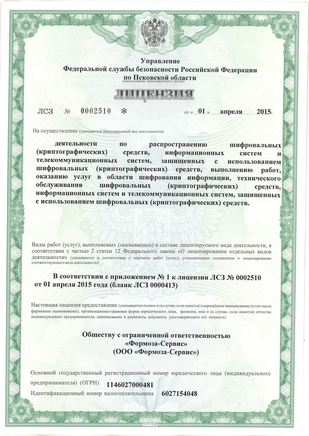 Лицензия на шифровальные средства